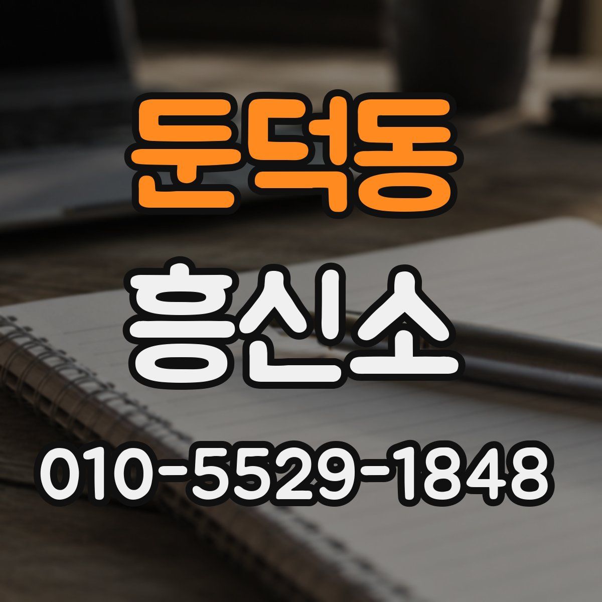 둔덕동 흥신소