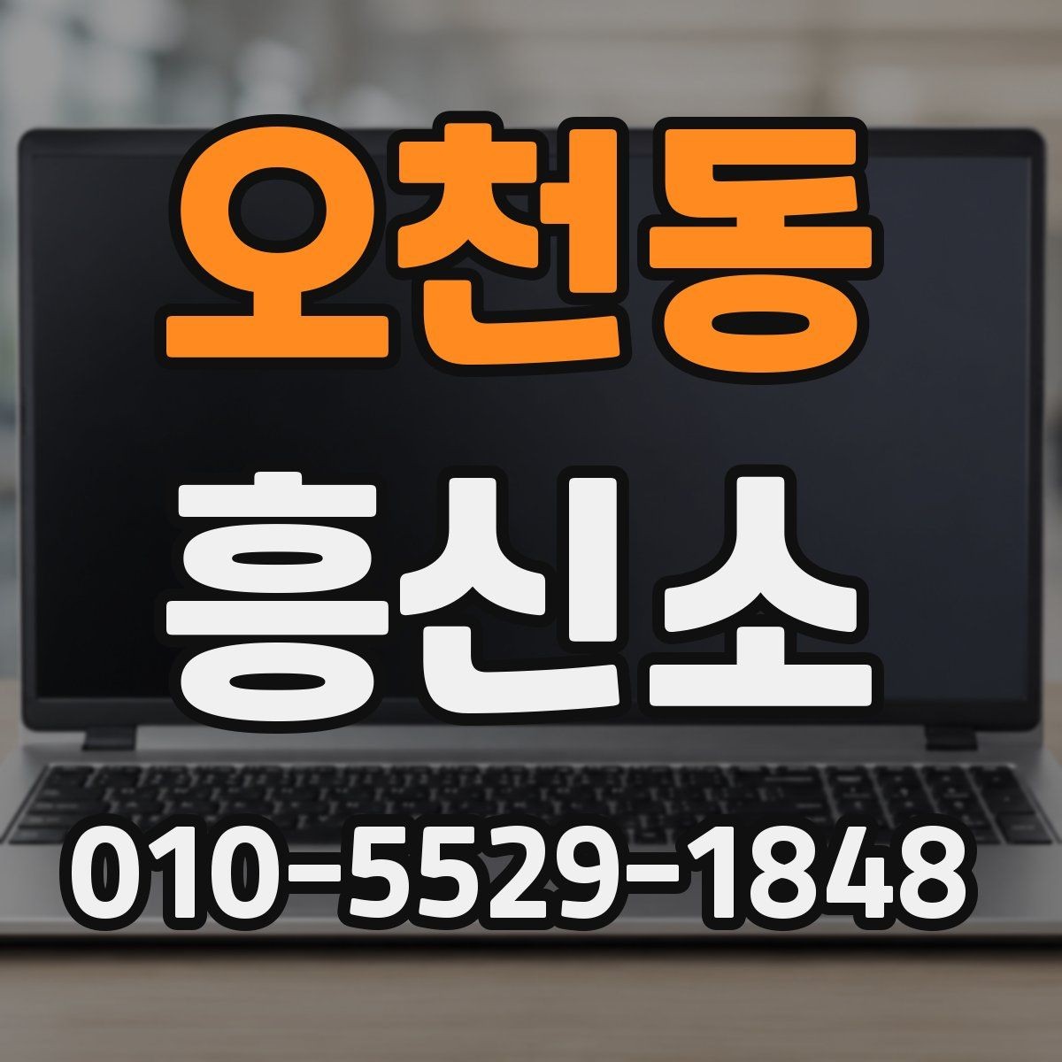 오천동 흥신소 선택 시 말투와 응대가 중요한 이유