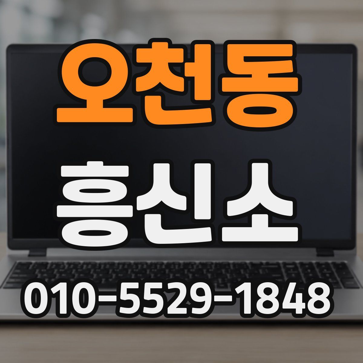 오천동 흥신소