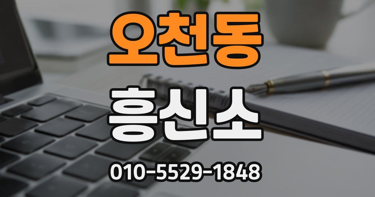 오천동 흥신소