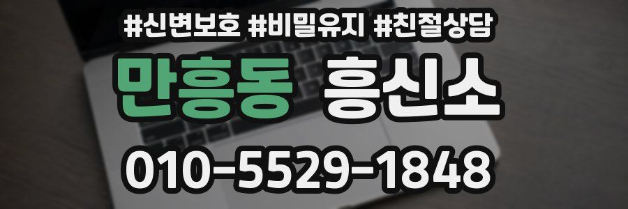 만흥동 흥신소