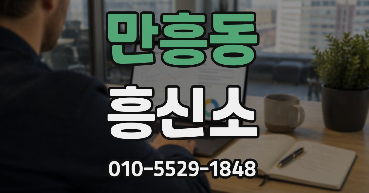 만흥동 흥신소