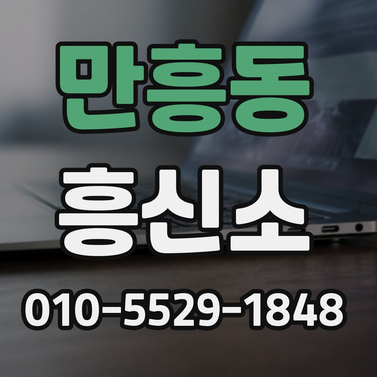만흥동 흥신소