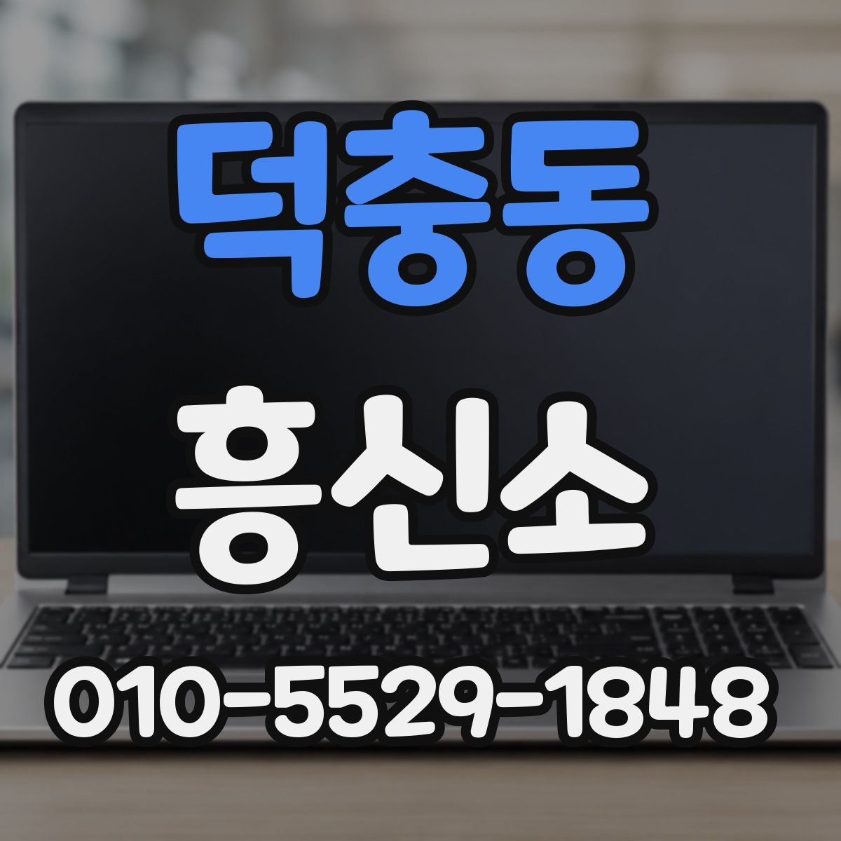 덕충동 흥신소
