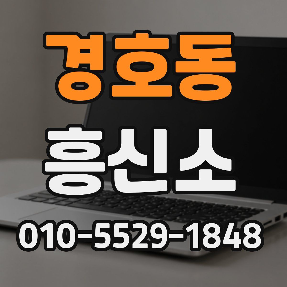경호동 흥신소