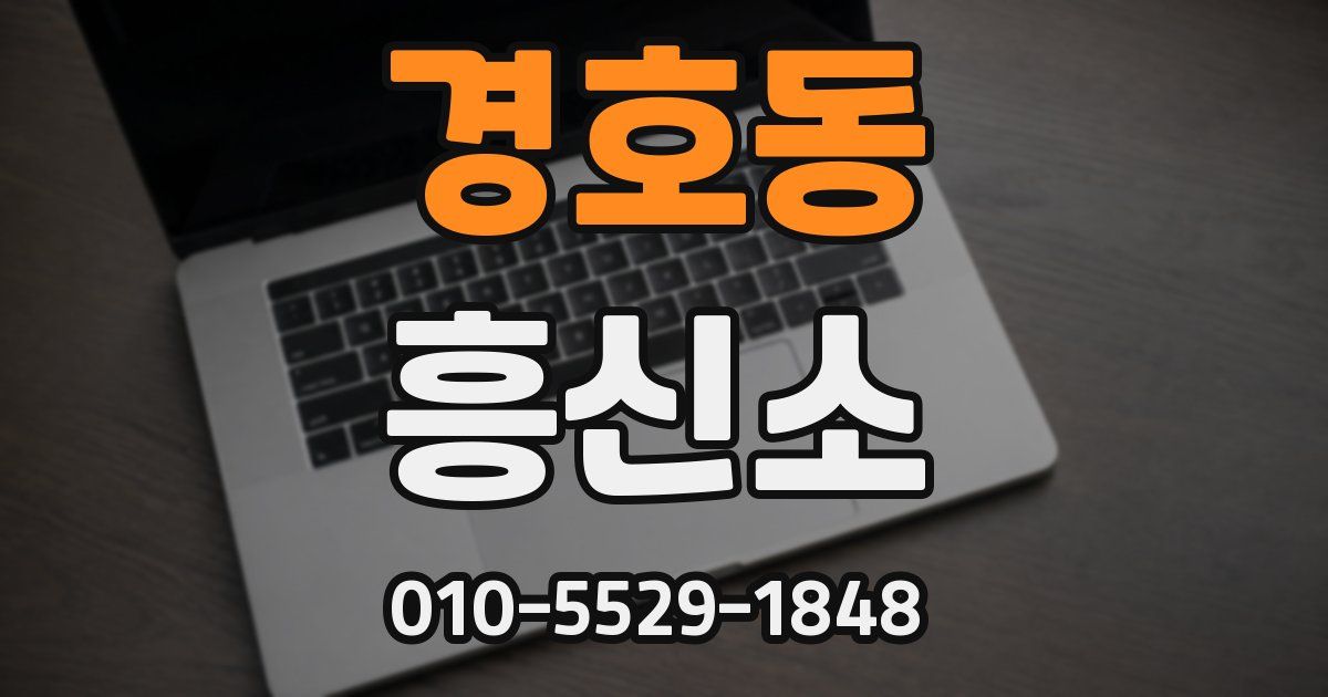 경호동 흥신소