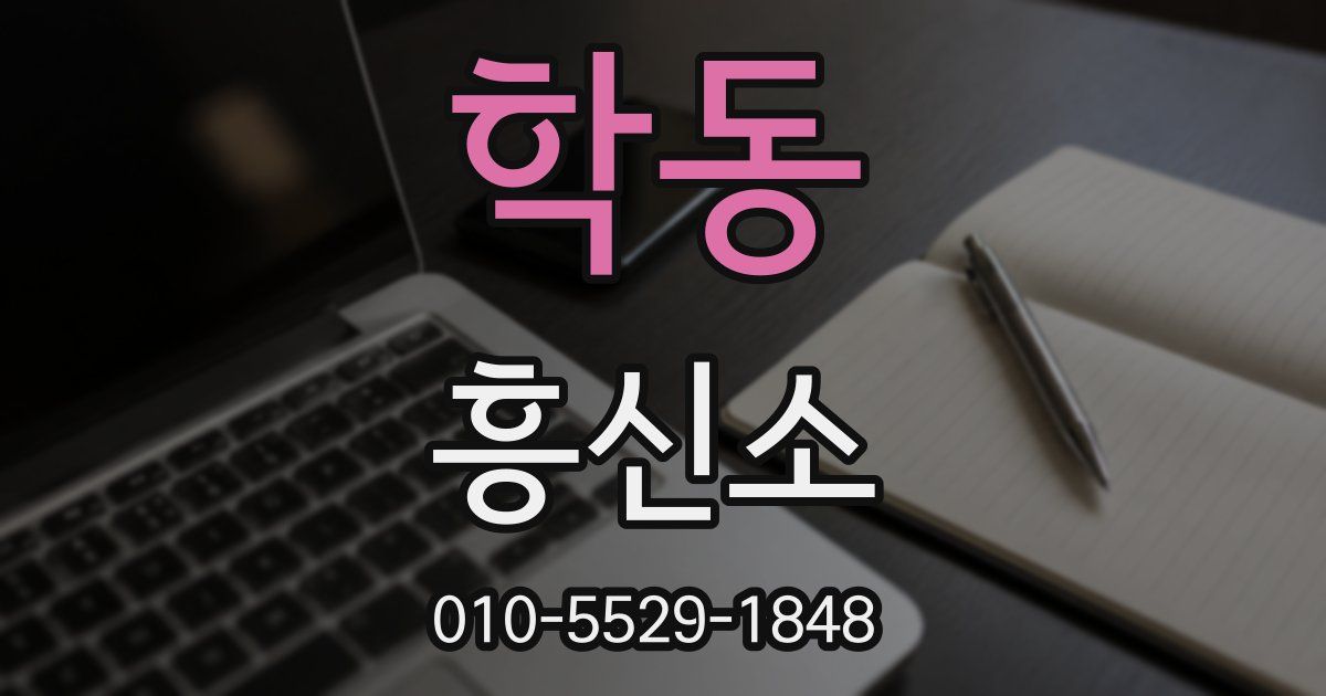 학동 흥신소
