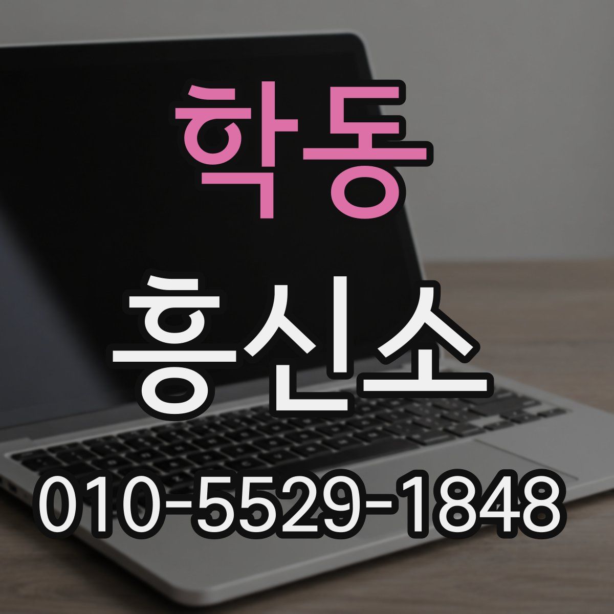 학동 흥신소