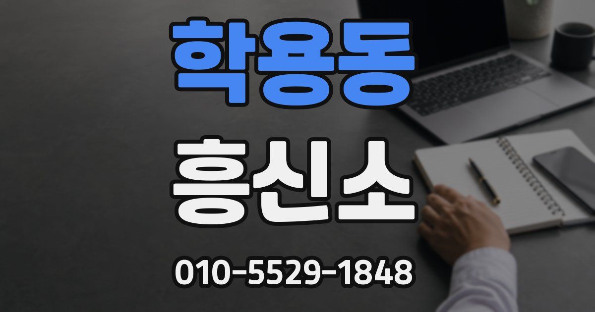 학용동 흥신소