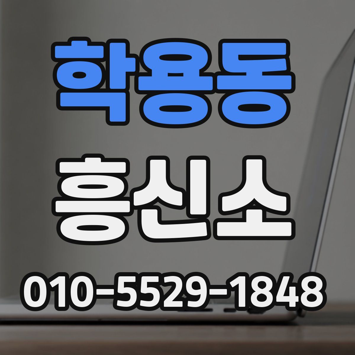 학용동 흥신소
