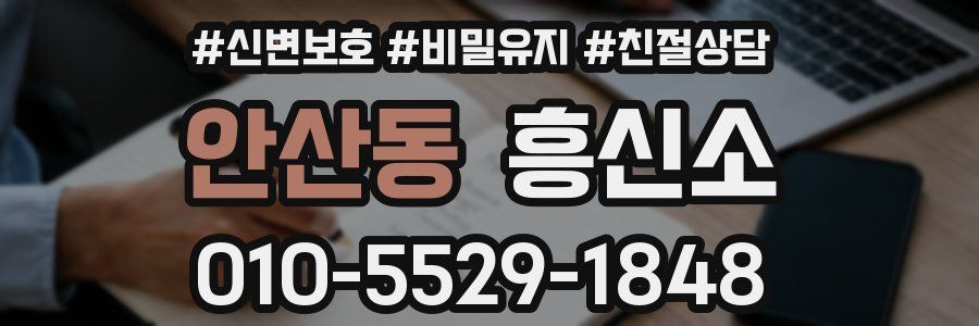 안산동 흥신소