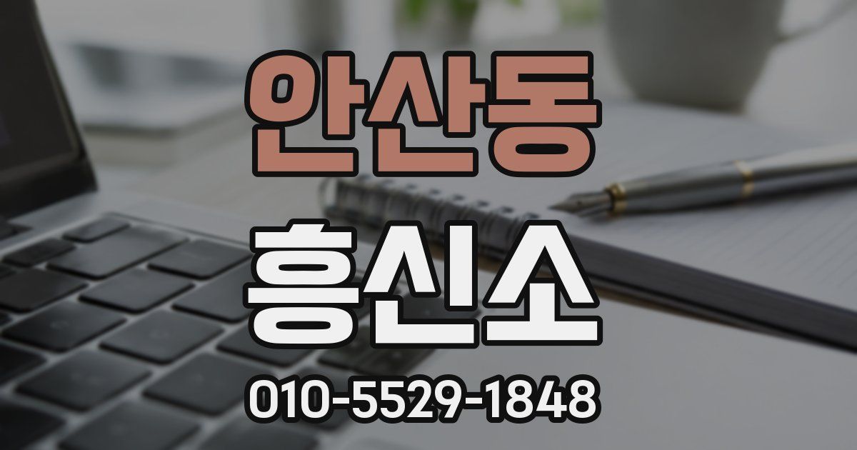 안산동 흥신소