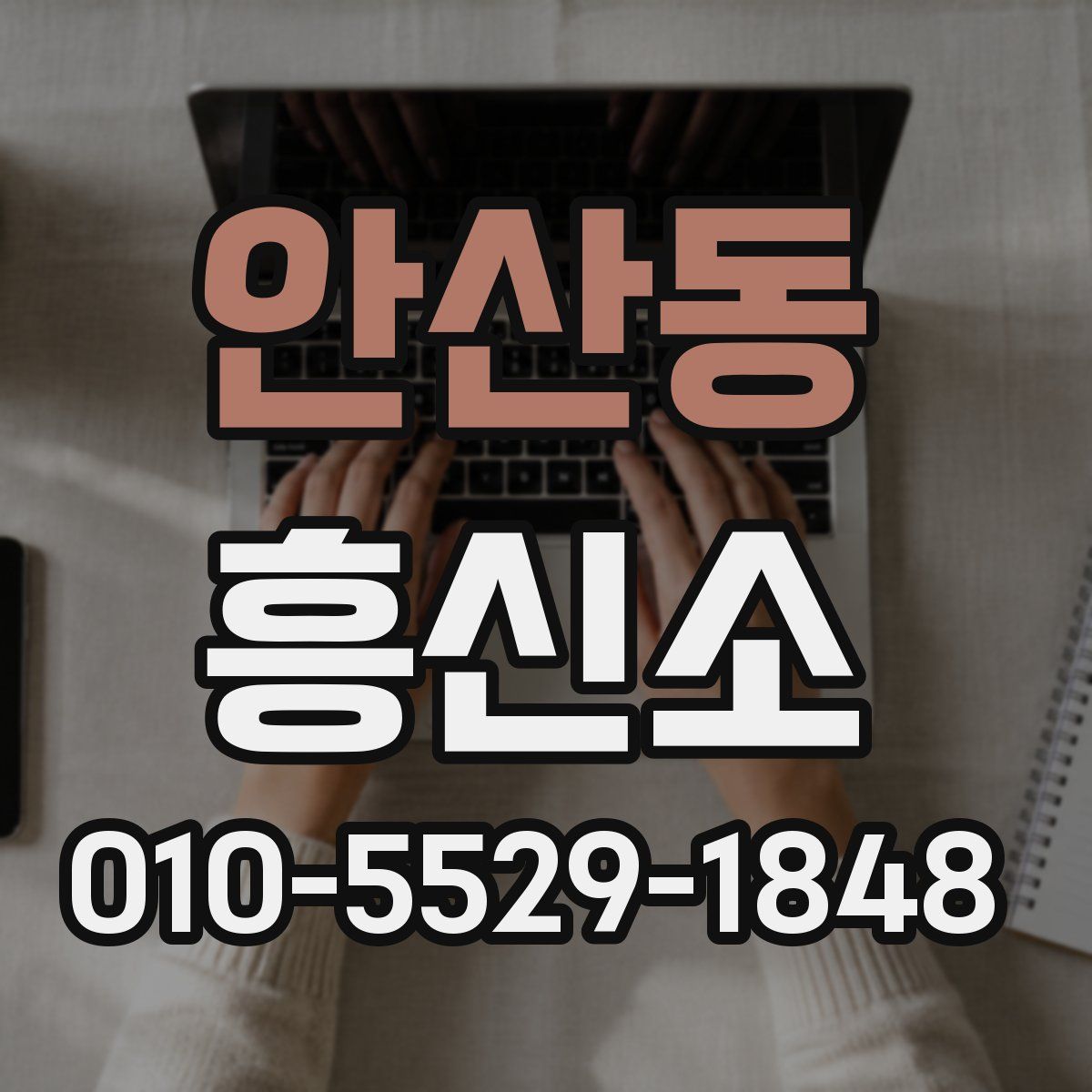 안산동 흥신소