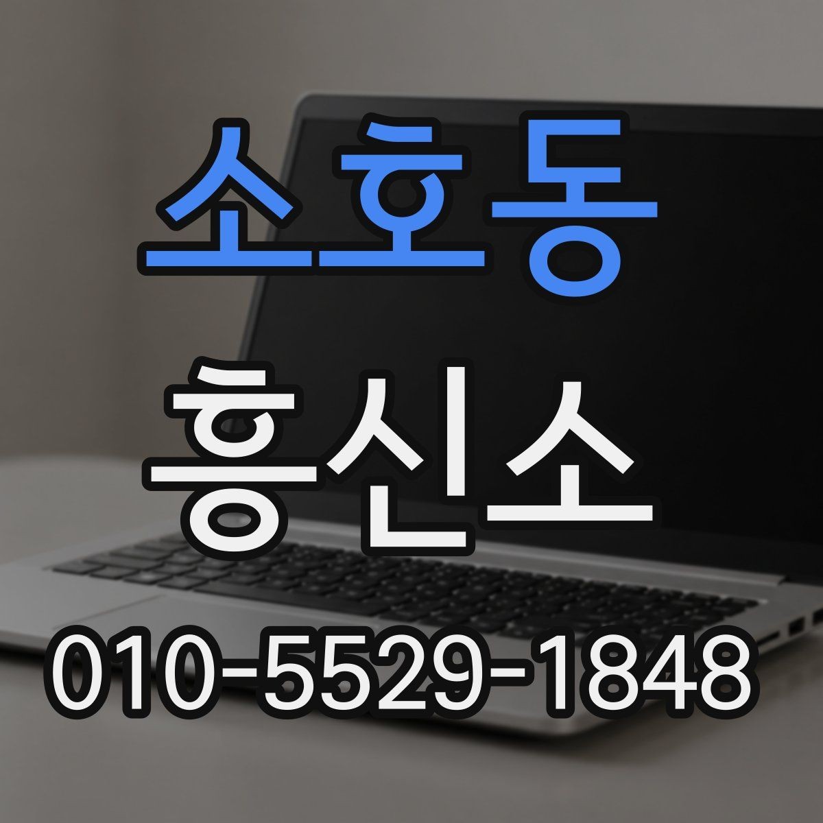 소호동 흥신소 이용 시 비밀유지 관련 확인사항