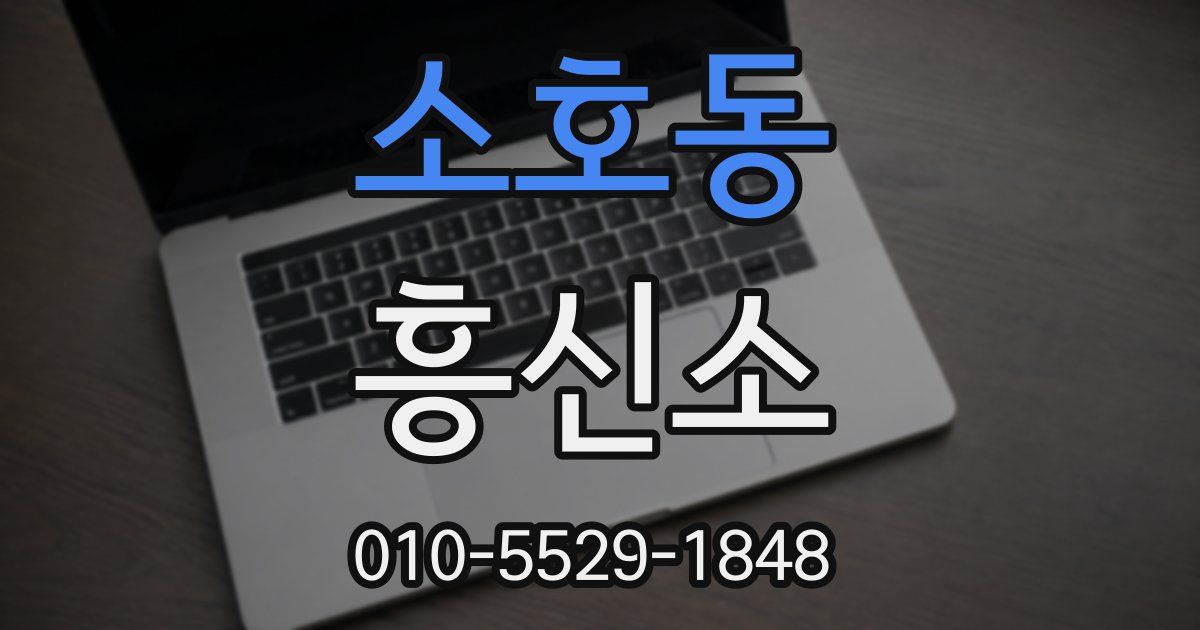 소호동 흥신소