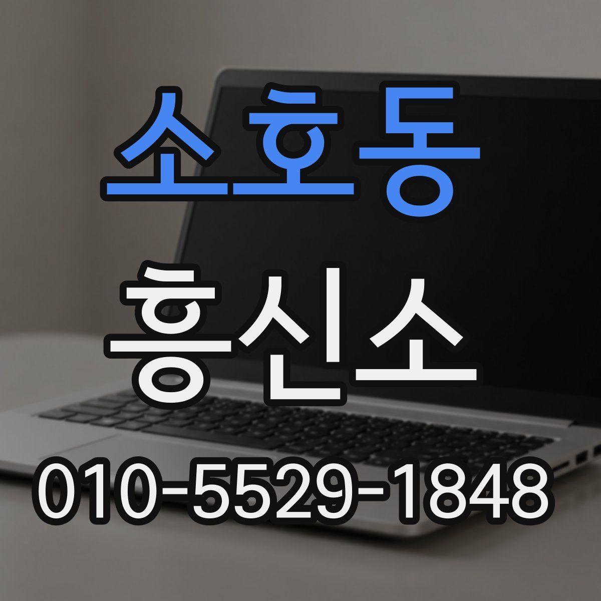 소호동 흥신소