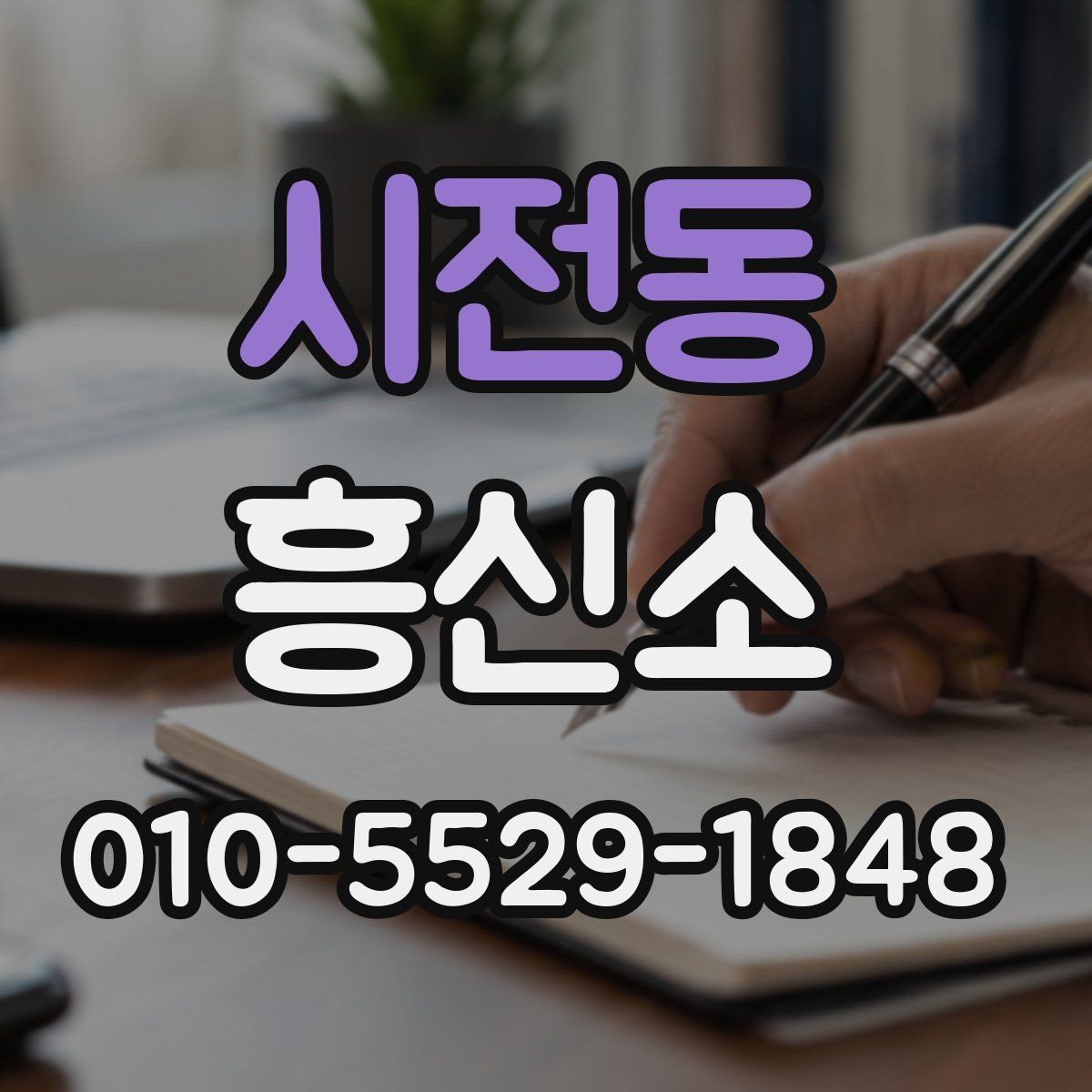 시전동 흥신소 비용은 어떻게 달라질까