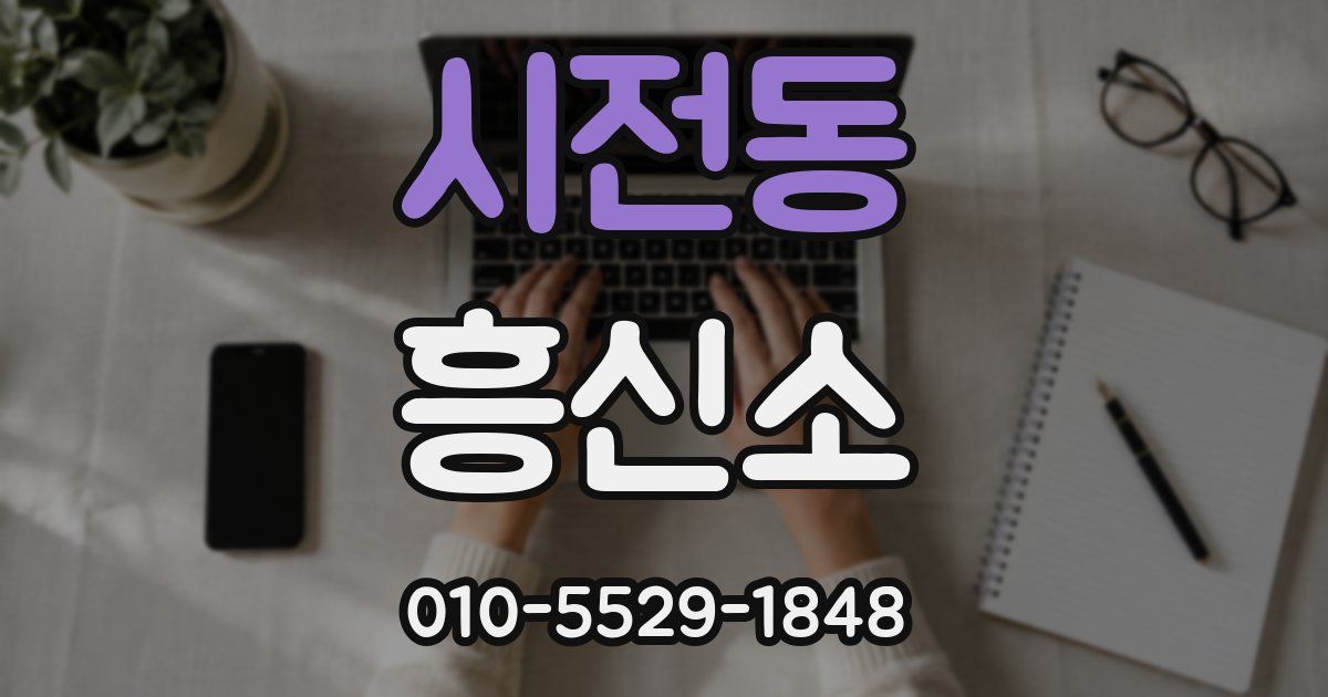 시전동 흥신소
