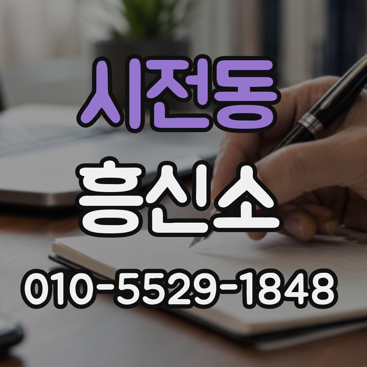 시전동 흥신소