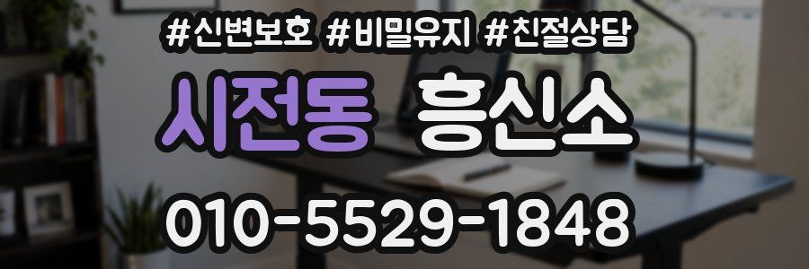시전동 흥신소