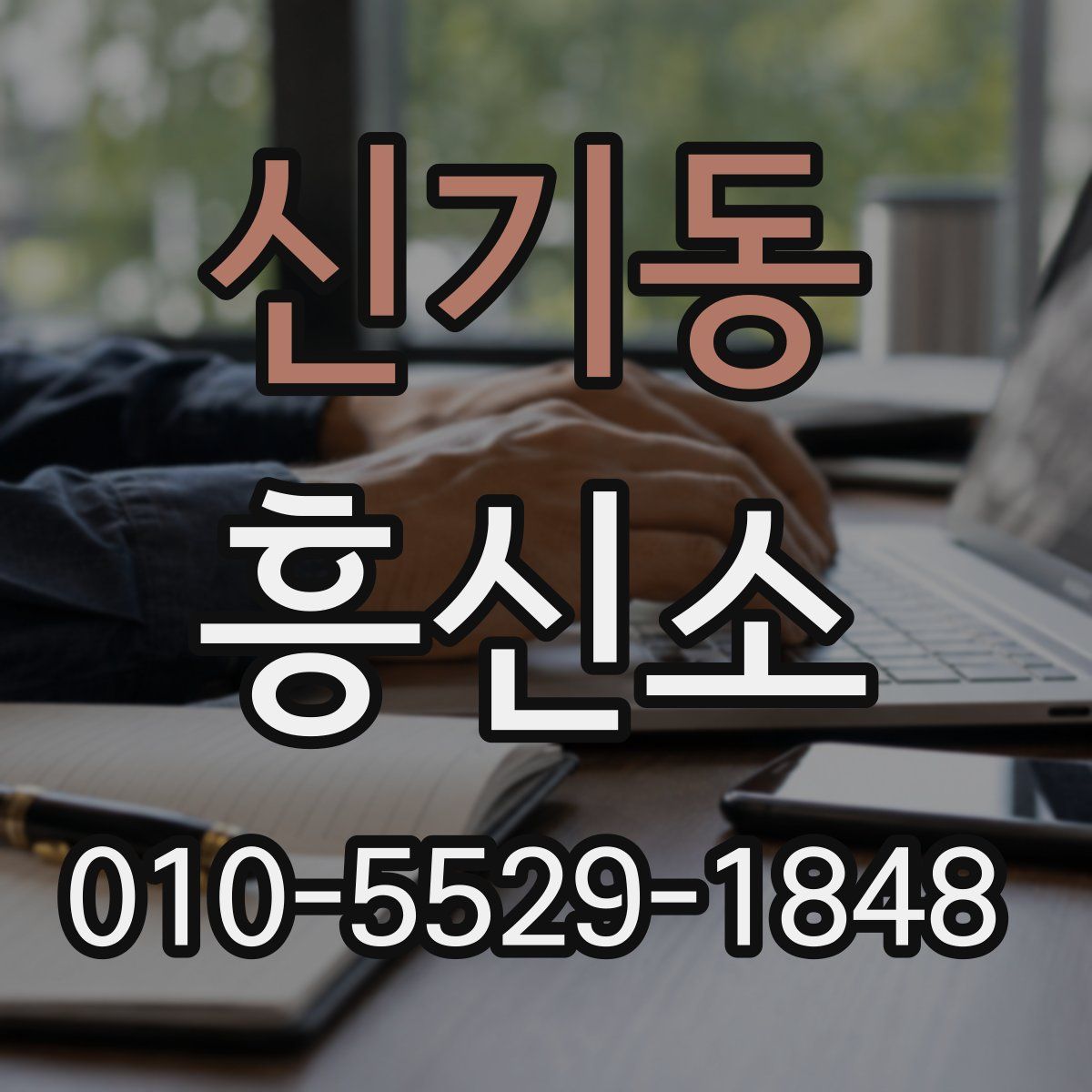 신기동 흥신소