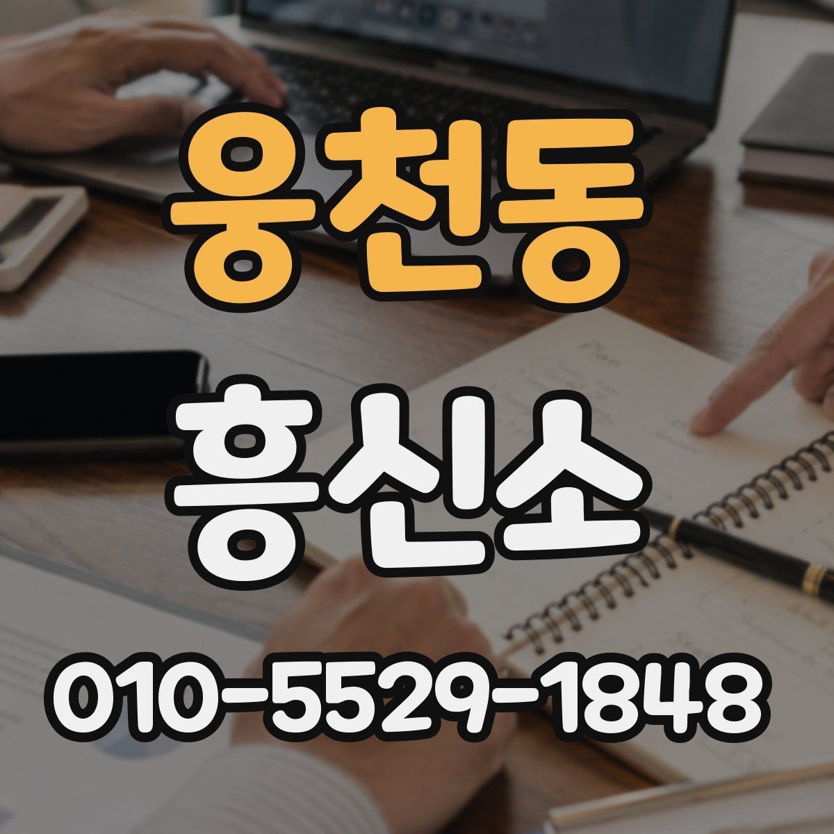 웅천동 흥신소 상담 후 진행을 결정하는 기준