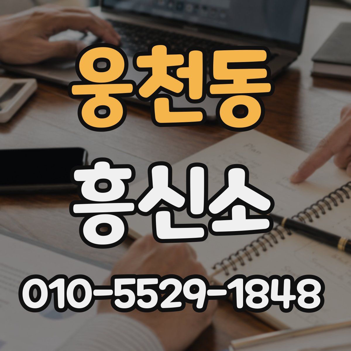 웅천동 흥신소