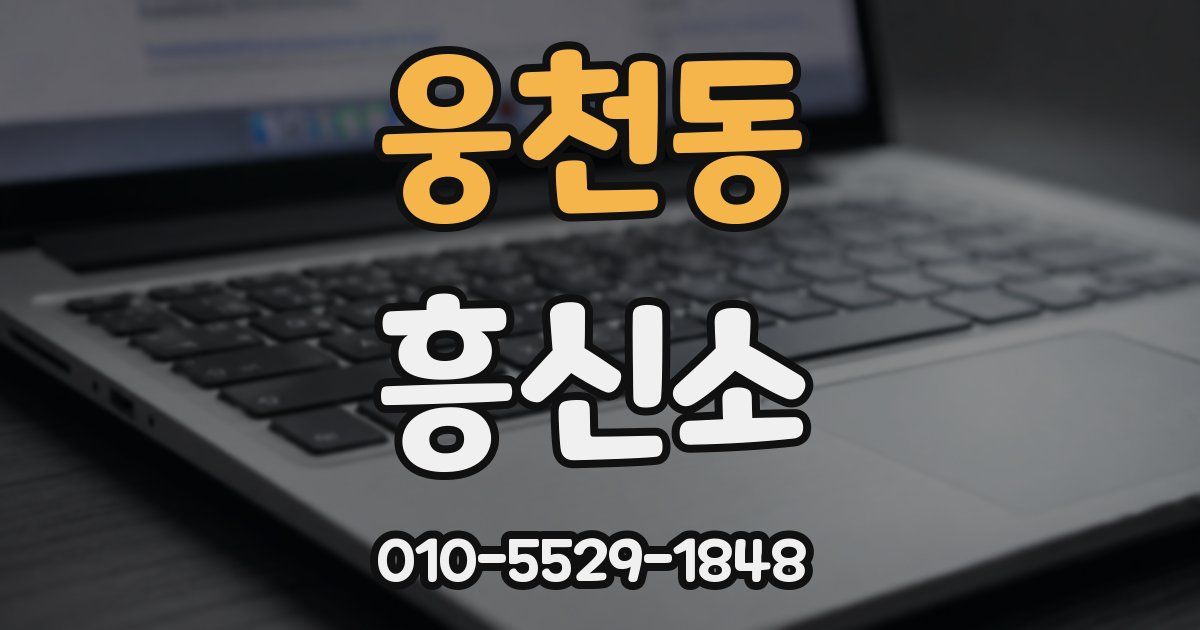 웅천동 흥신소