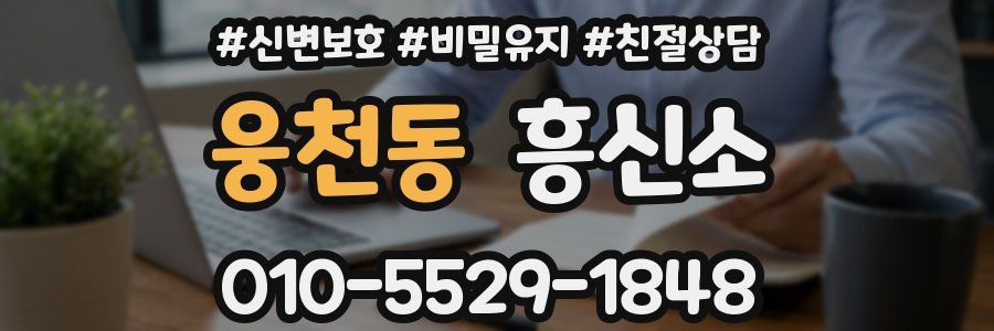 웅천동 흥신소