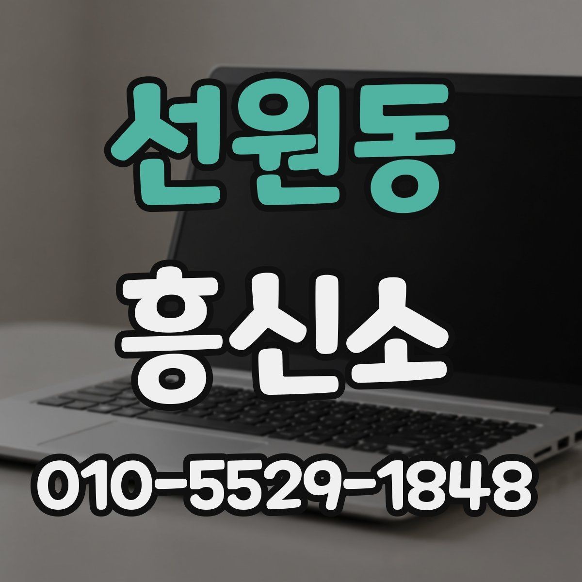 선원동 흥신소 선택에서 중요한 커뮤니케이션 방식