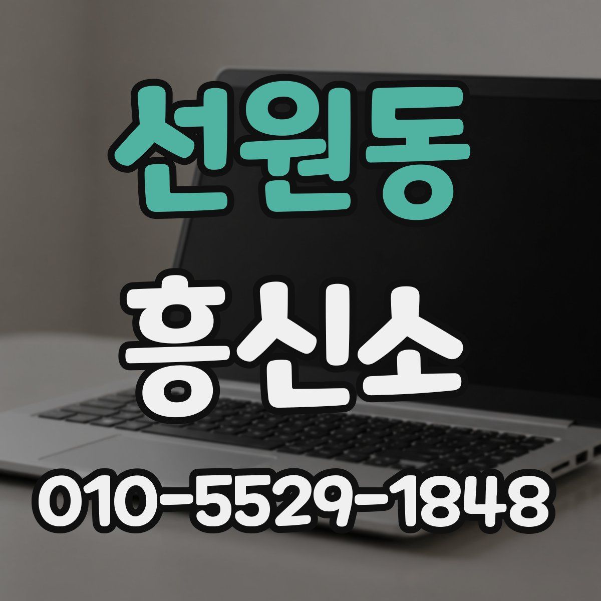 선원동 흥신소