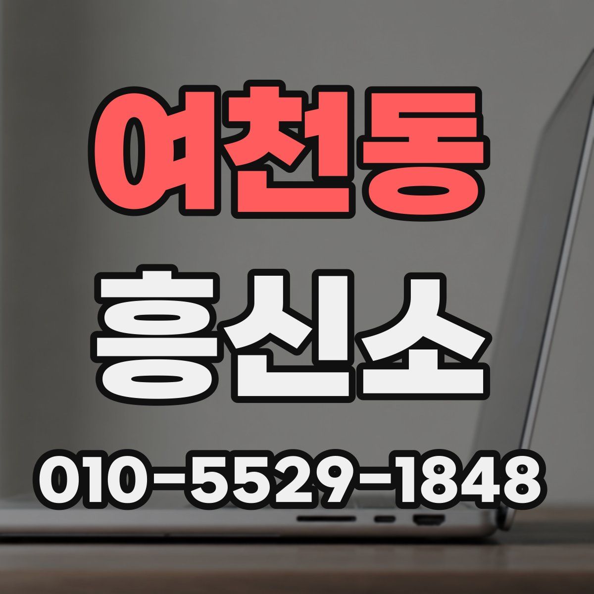 여천동 흥신소