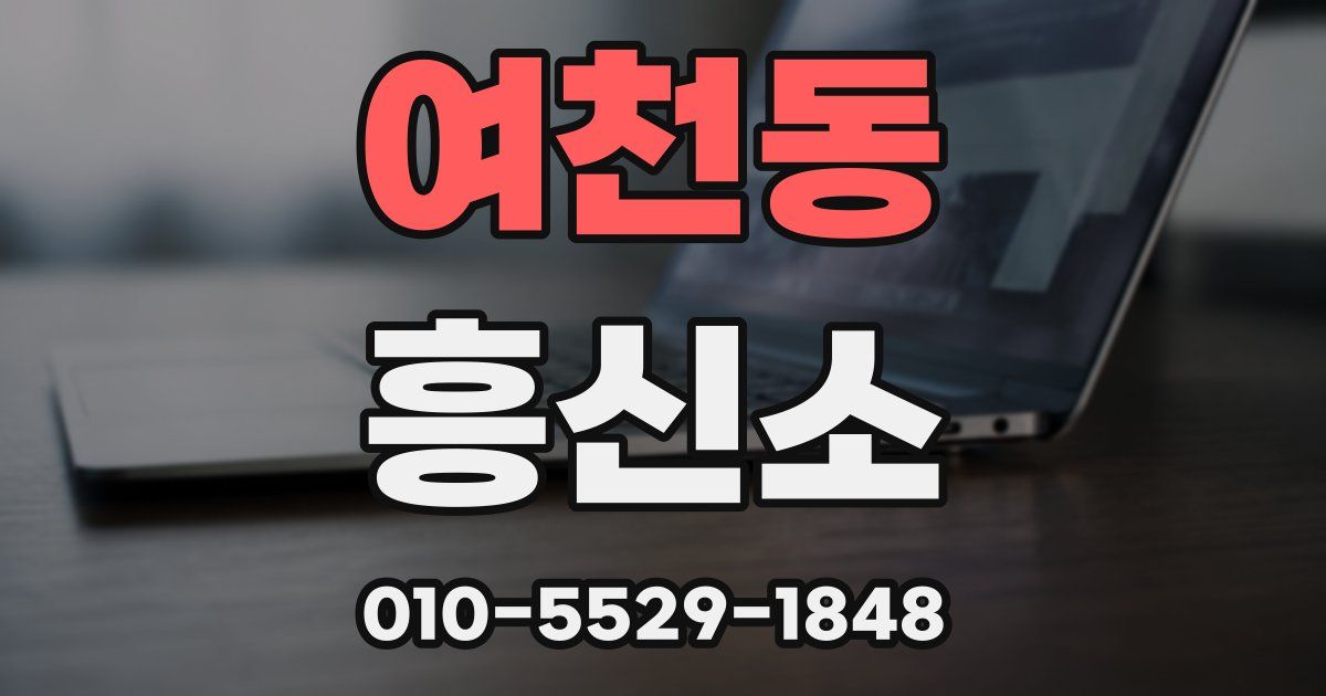 여천동 흥신소