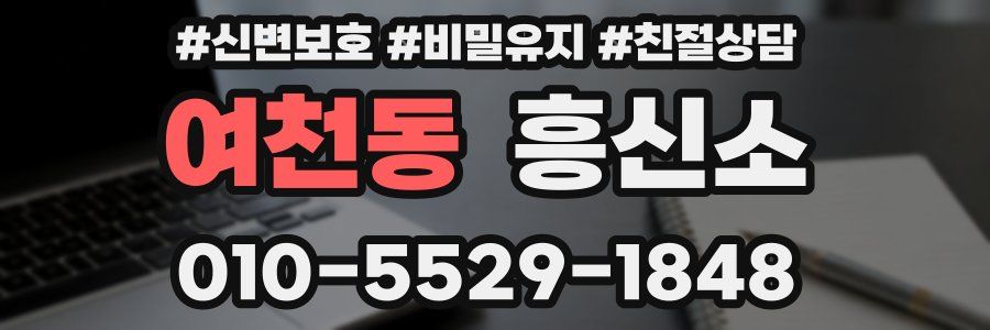 여천동 흥신소
