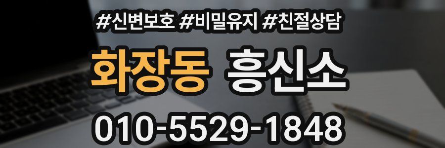 화장동 흥신소