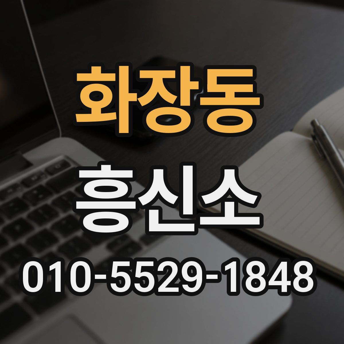 화장동 흥신소