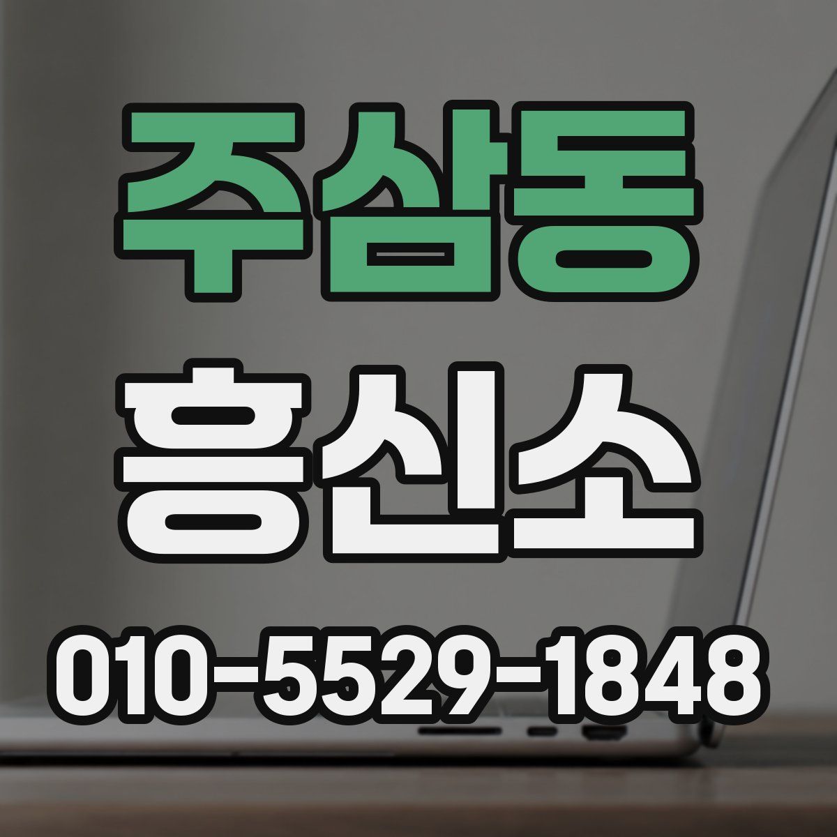 주삼동 흥신소