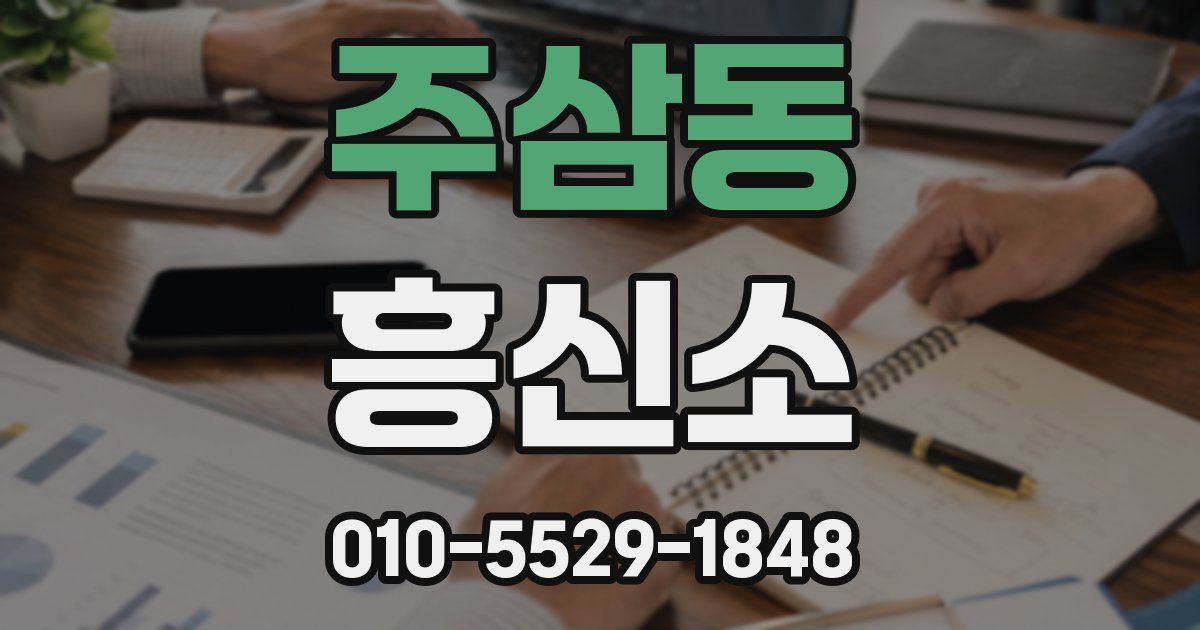 주삼동 흥신소
