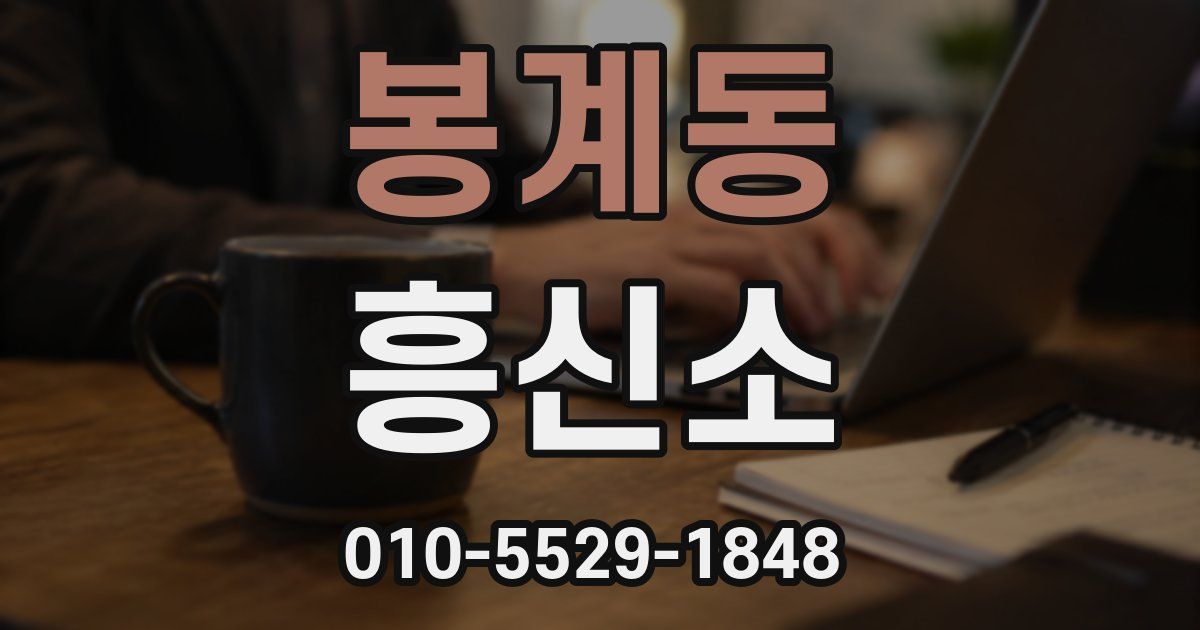봉계동 흥신소