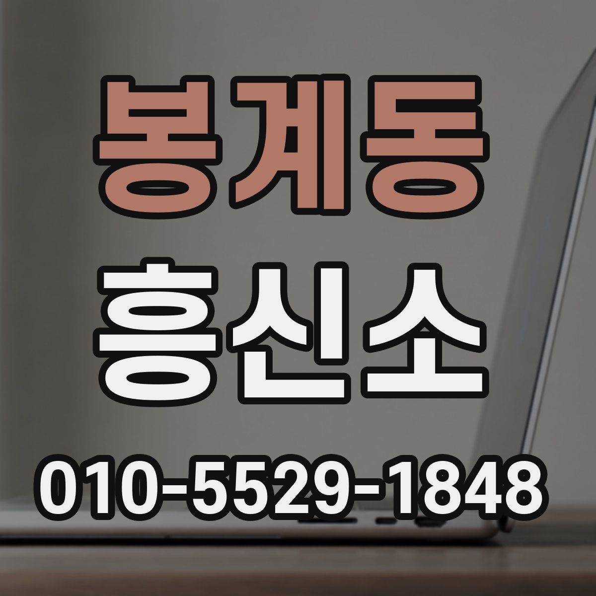 봉계동 흥신소