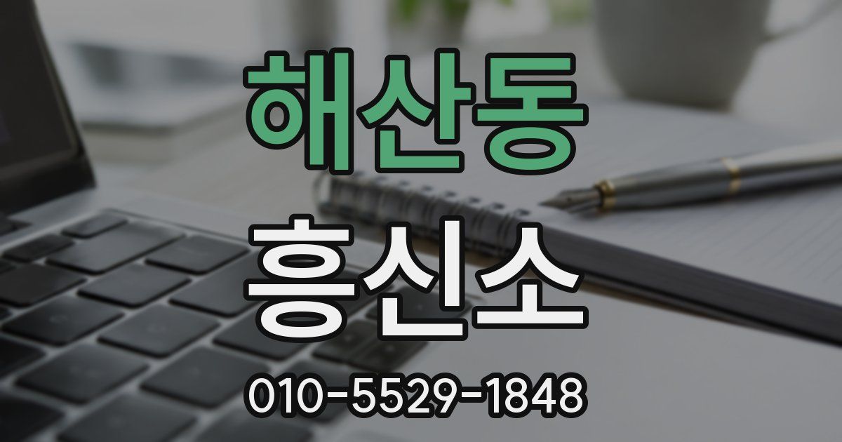 해산동 흥신소