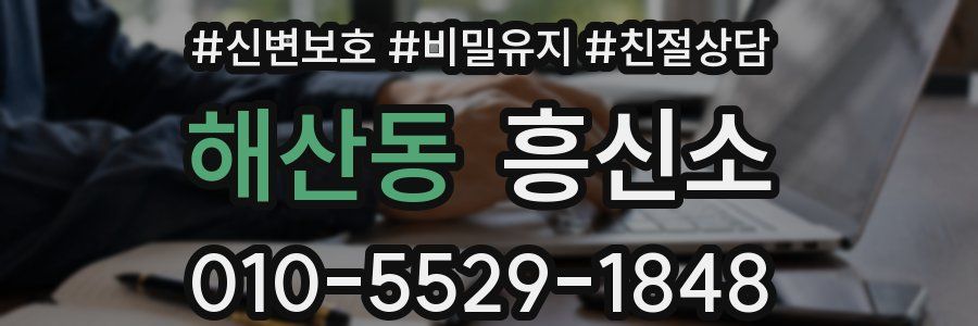 해산동 흥신소