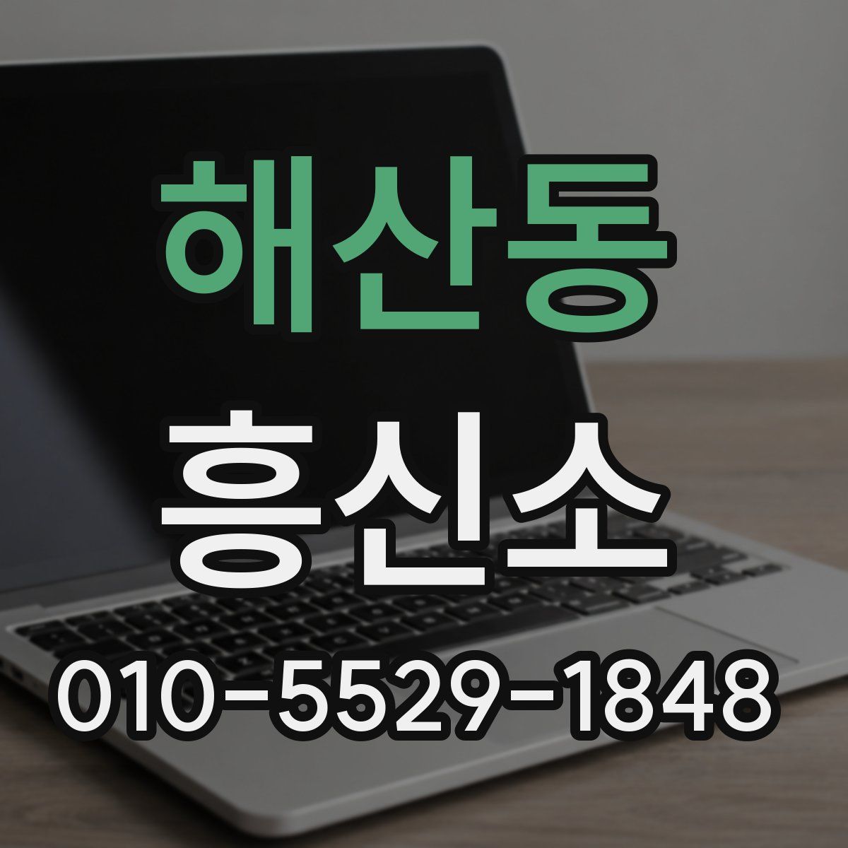 해산동 흥신소