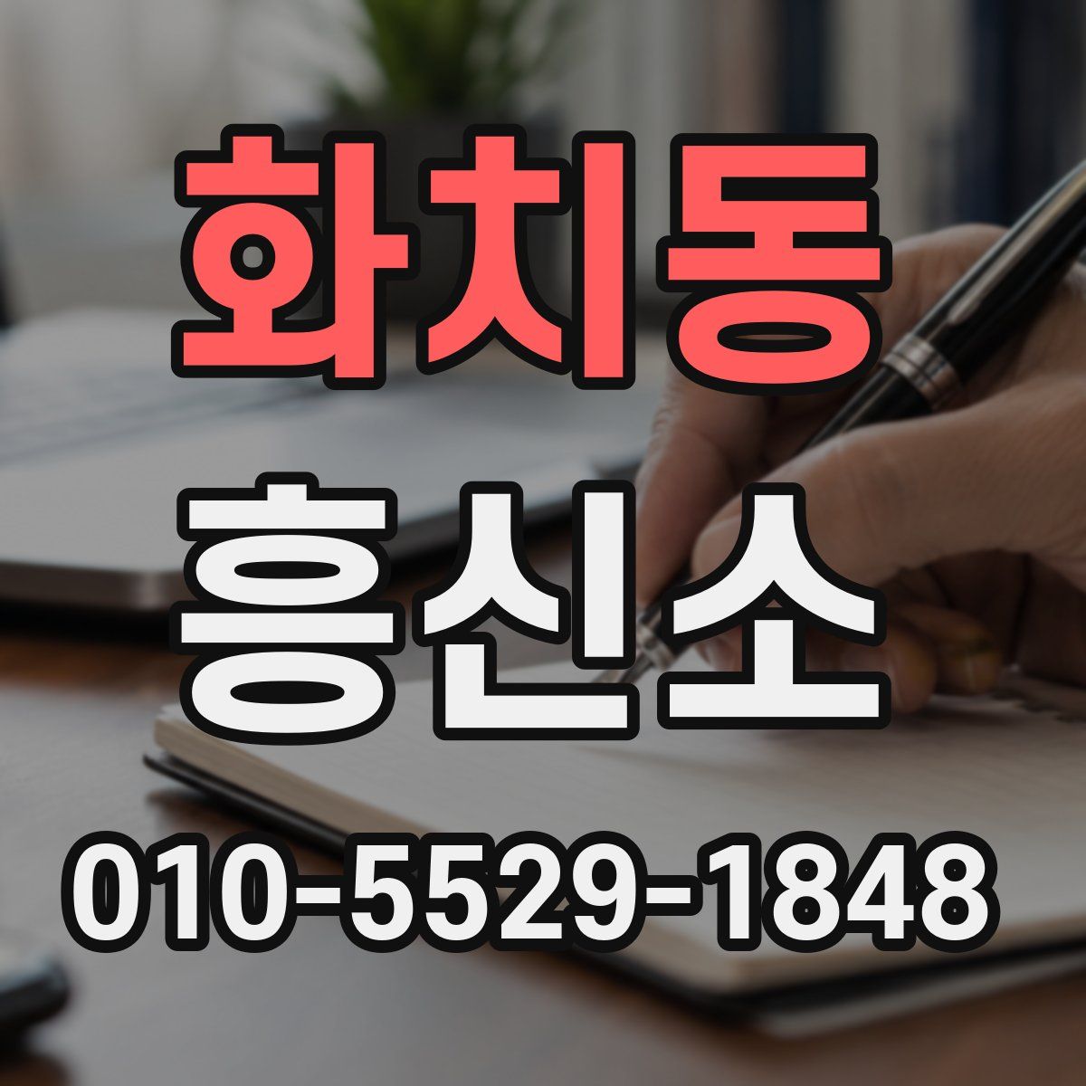 화치동 흥신소