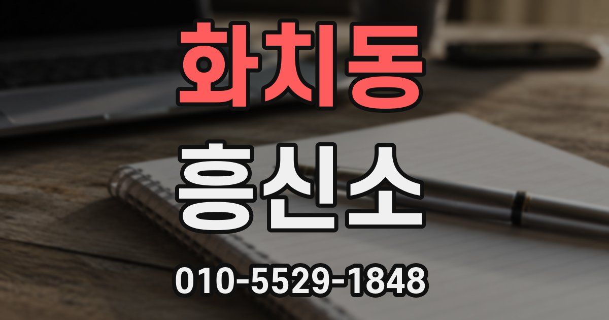 화치동 흥신소