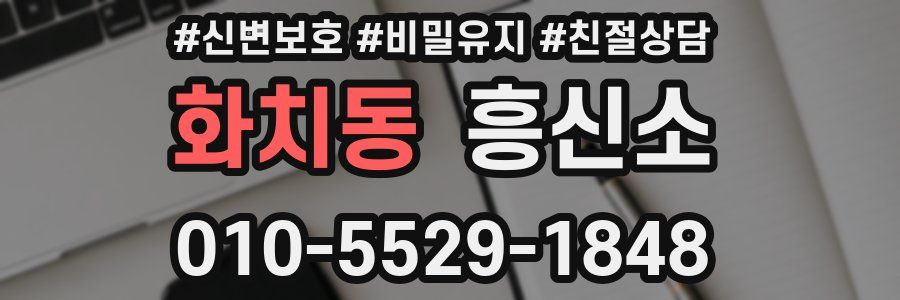 화치동 흥신소