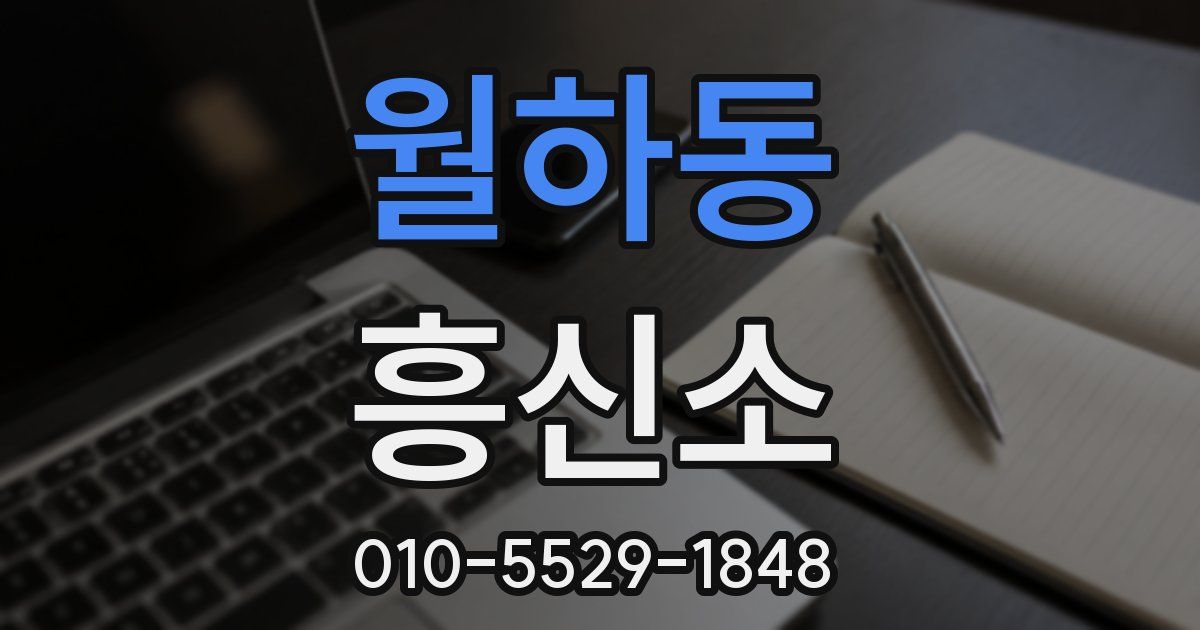 월하동 흥신소