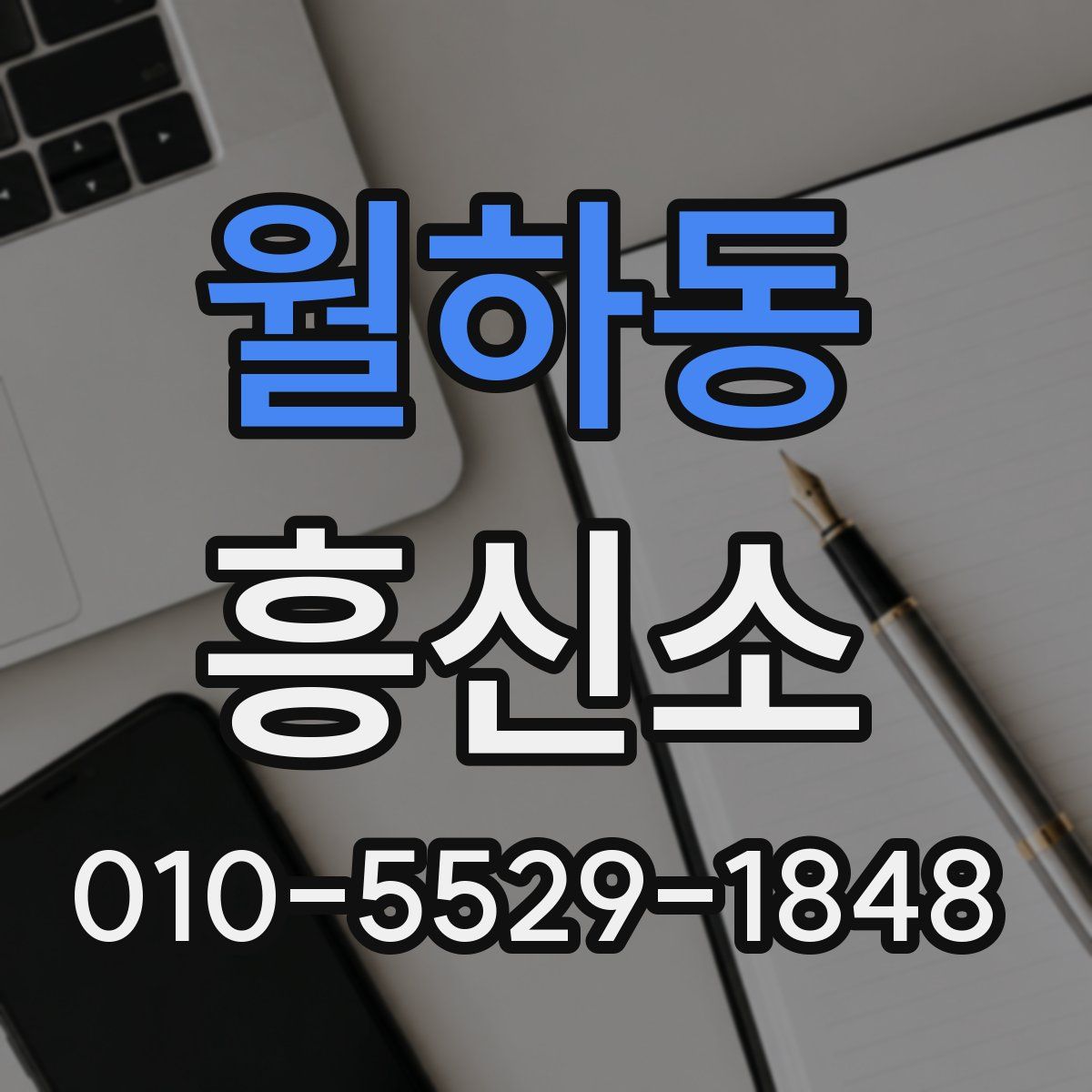 월하동 흥신소