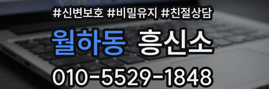 월하동 흥신소