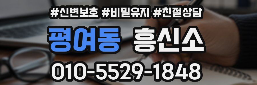 평여동 흥신소